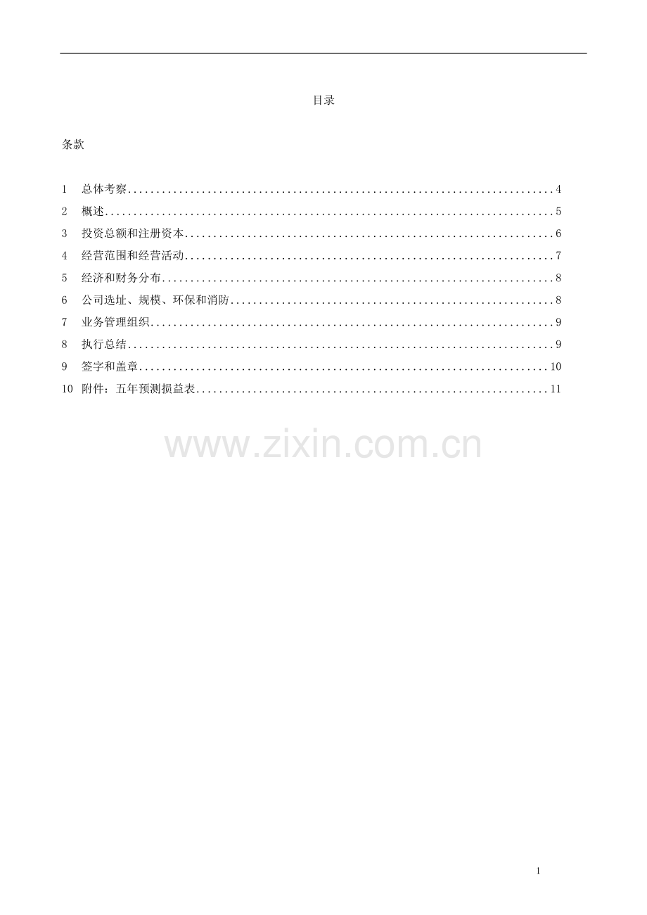 音乐器材生产包装项目申请立项建议书.doc_第1页