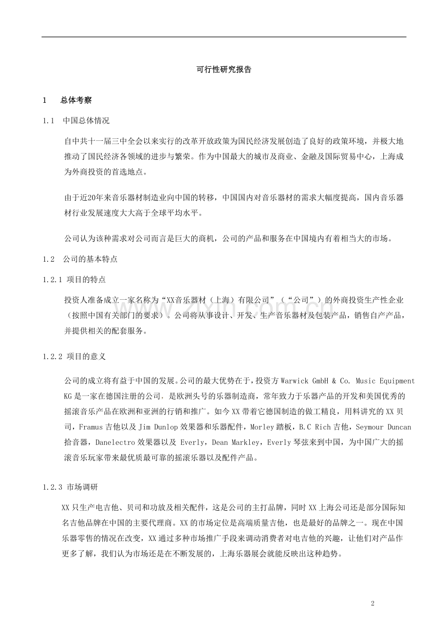 音乐器材生产包装项目申请立项建议书.doc_第2页