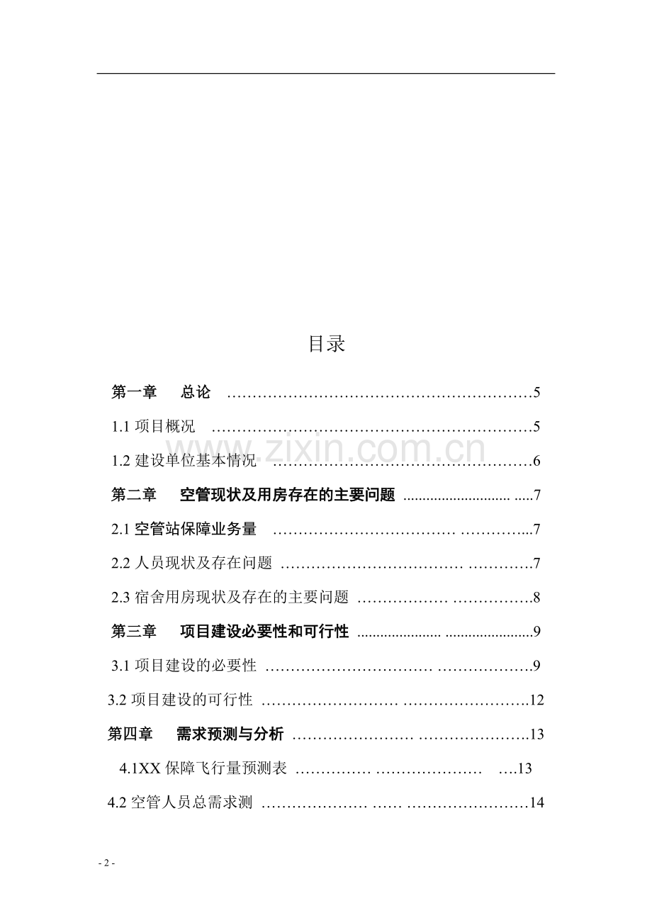 空管站值班宿舍新建项目可行性研究报告.doc_第2页