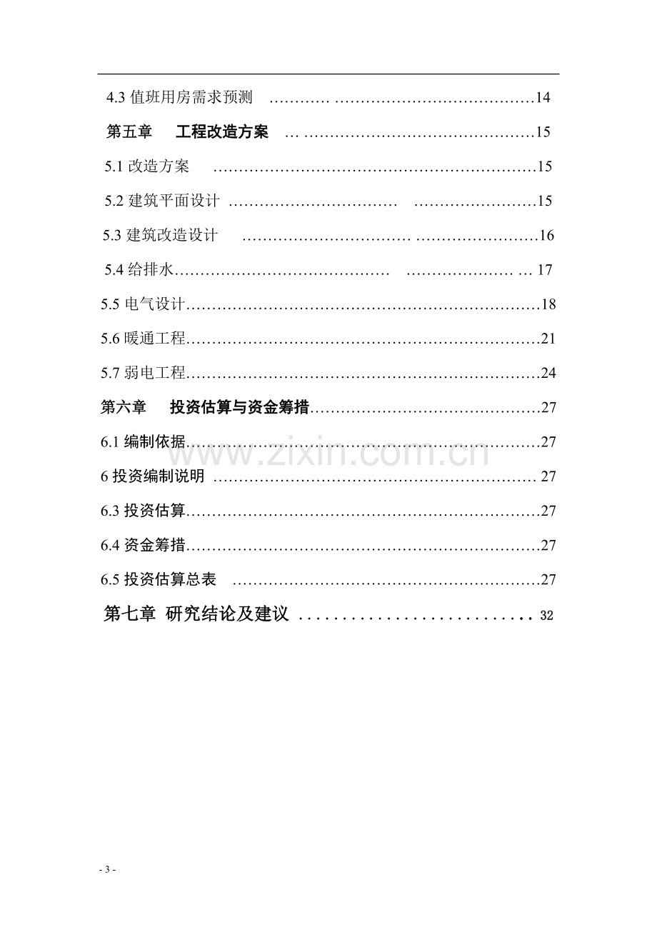 空管站值班宿舍新建项目可行性研究报告.doc_第3页