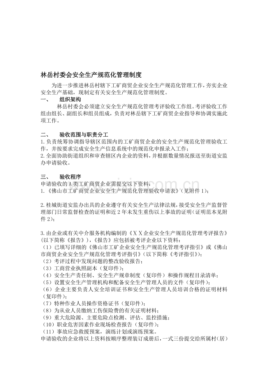 村委会安全生产规范化管理制度.doc_第1页