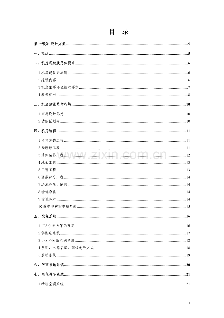 机房工程方案设计大学论文.doc_第1页