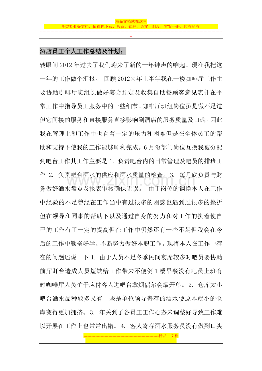 酒店员工个人工作总结及计划.docx_第1页