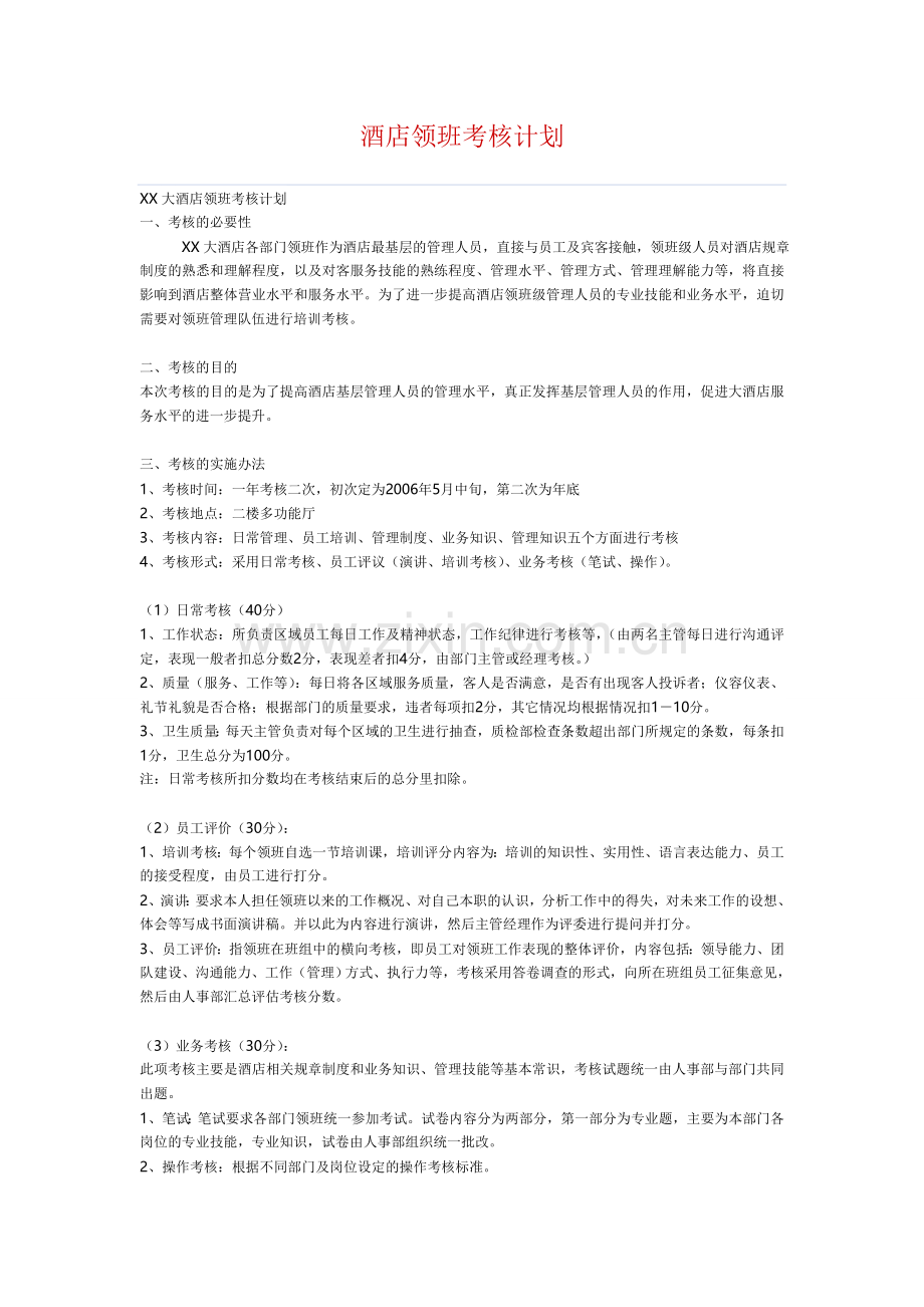 酒店领班考核计划.doc_第1页