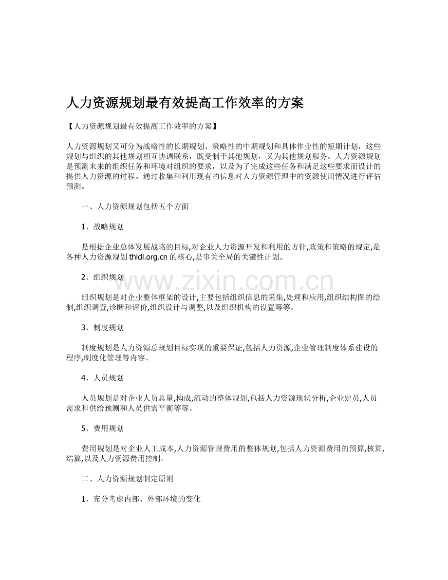 人力资源规划最有效提高工作效率的方案.doc_第1页