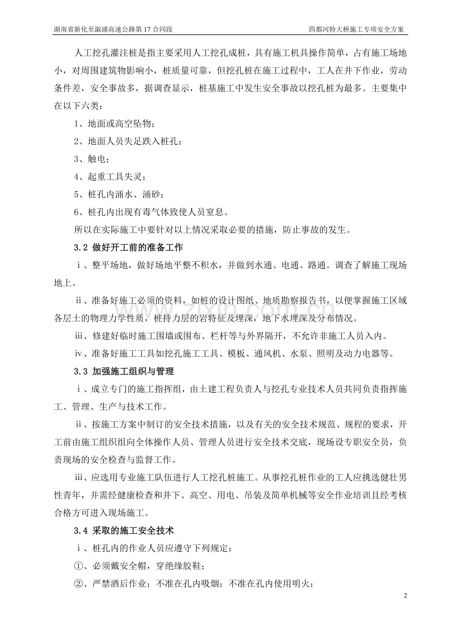 四都河特大桥专项施工安全方案毕业设计---策划方案.doc_第2页