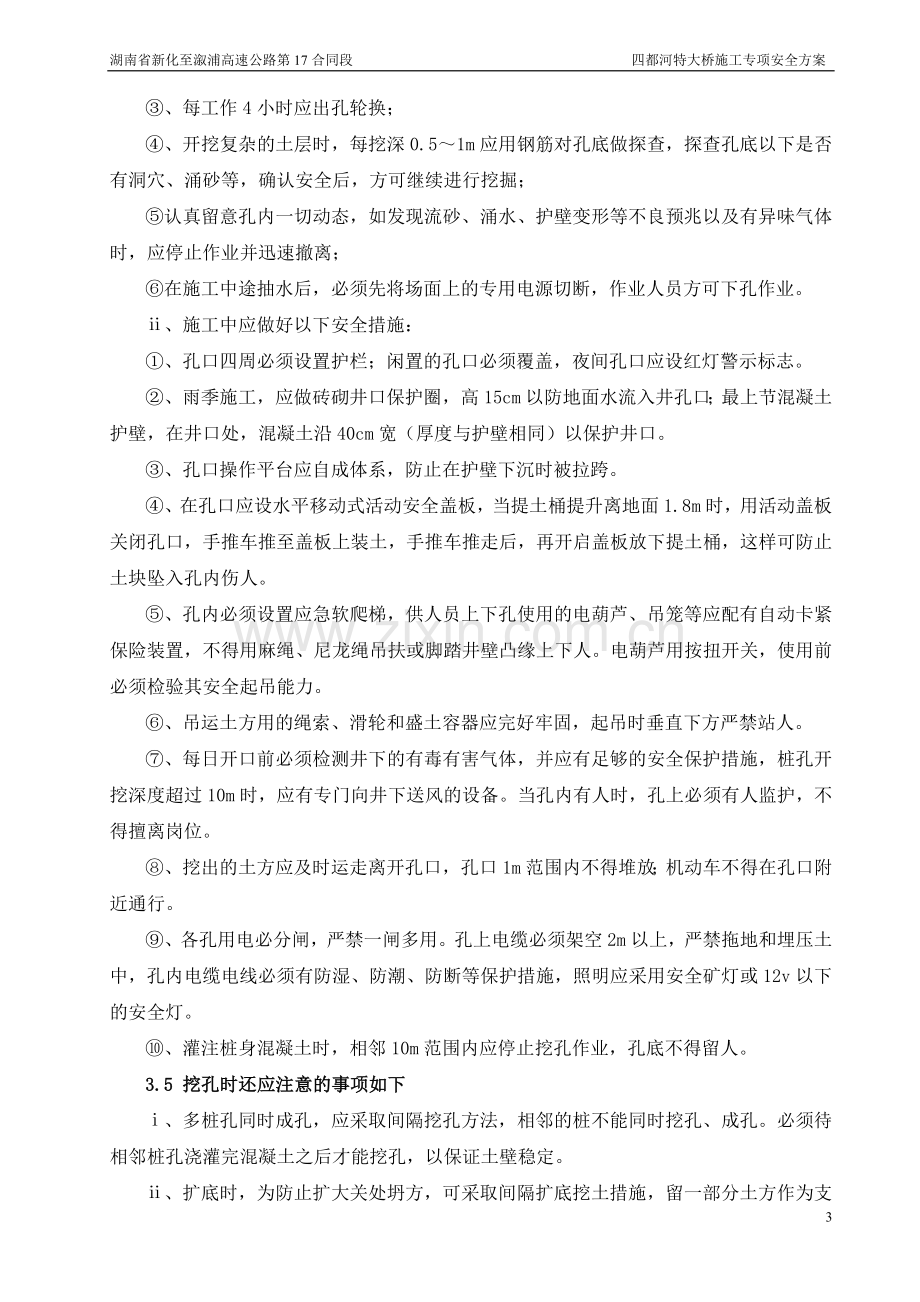 四都河特大桥专项施工安全方案毕业设计---策划方案.doc_第3页