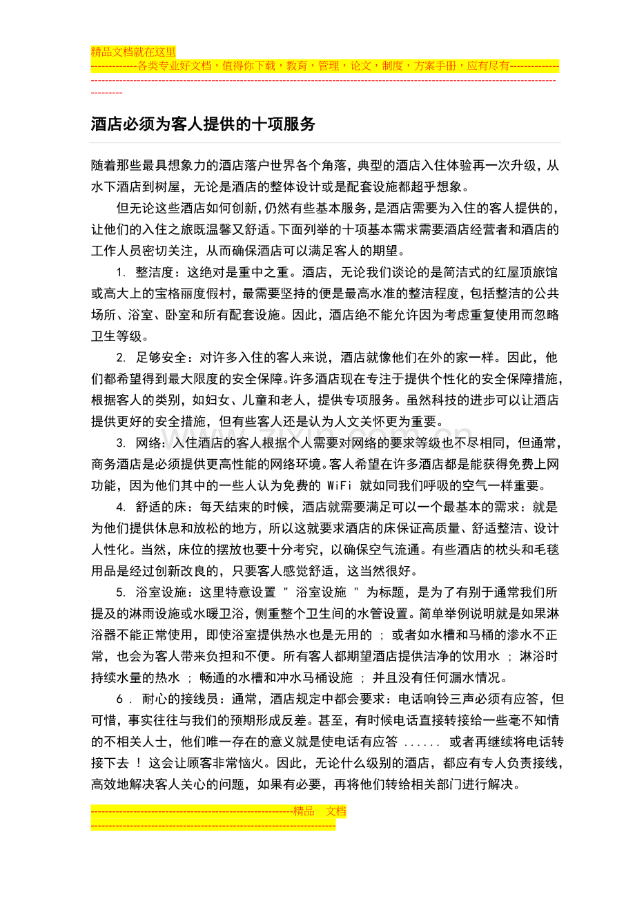 酒店必须为客人提供的十项服务.doc_第1页