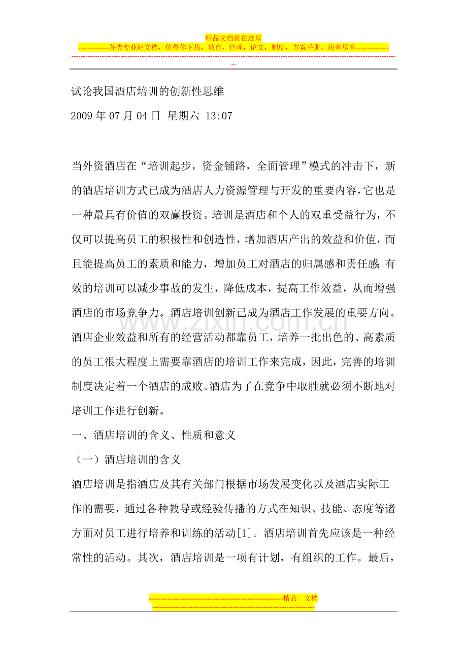 试论我国酒店培训的创新性思维.doc_第1页