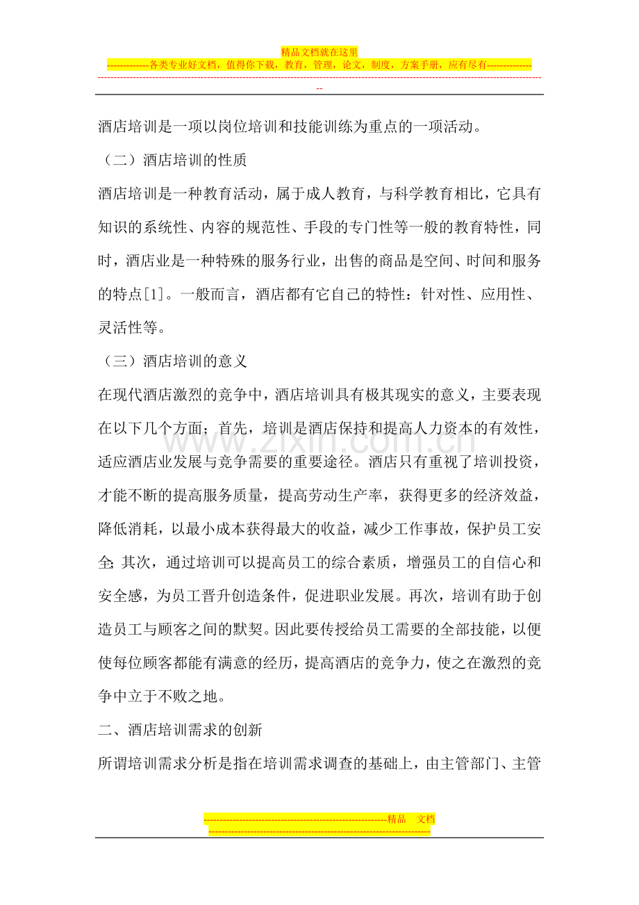 试论我国酒店培训的创新性思维.doc_第2页