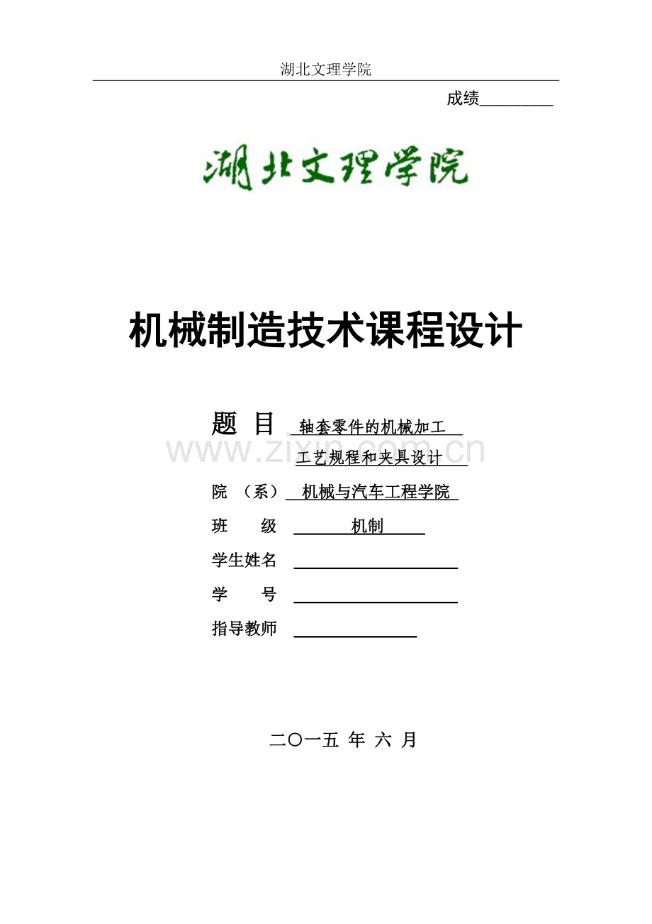 轴套零件的机械加工工艺规程和夹具设计--大学毕业设计论文.doc_第1页