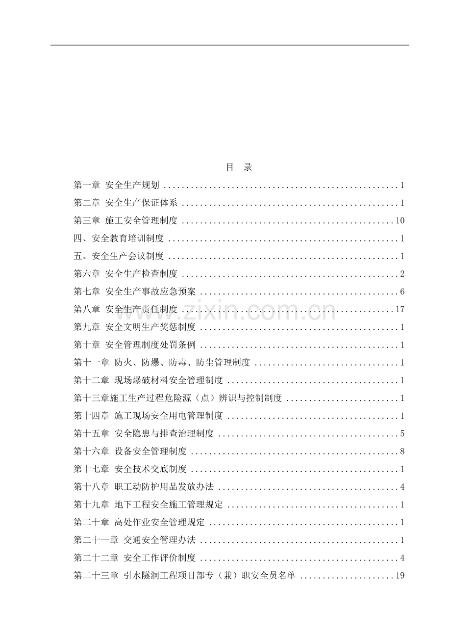 某某大型水利建设工程安全管理制度(43份)汇编.doc_第2页