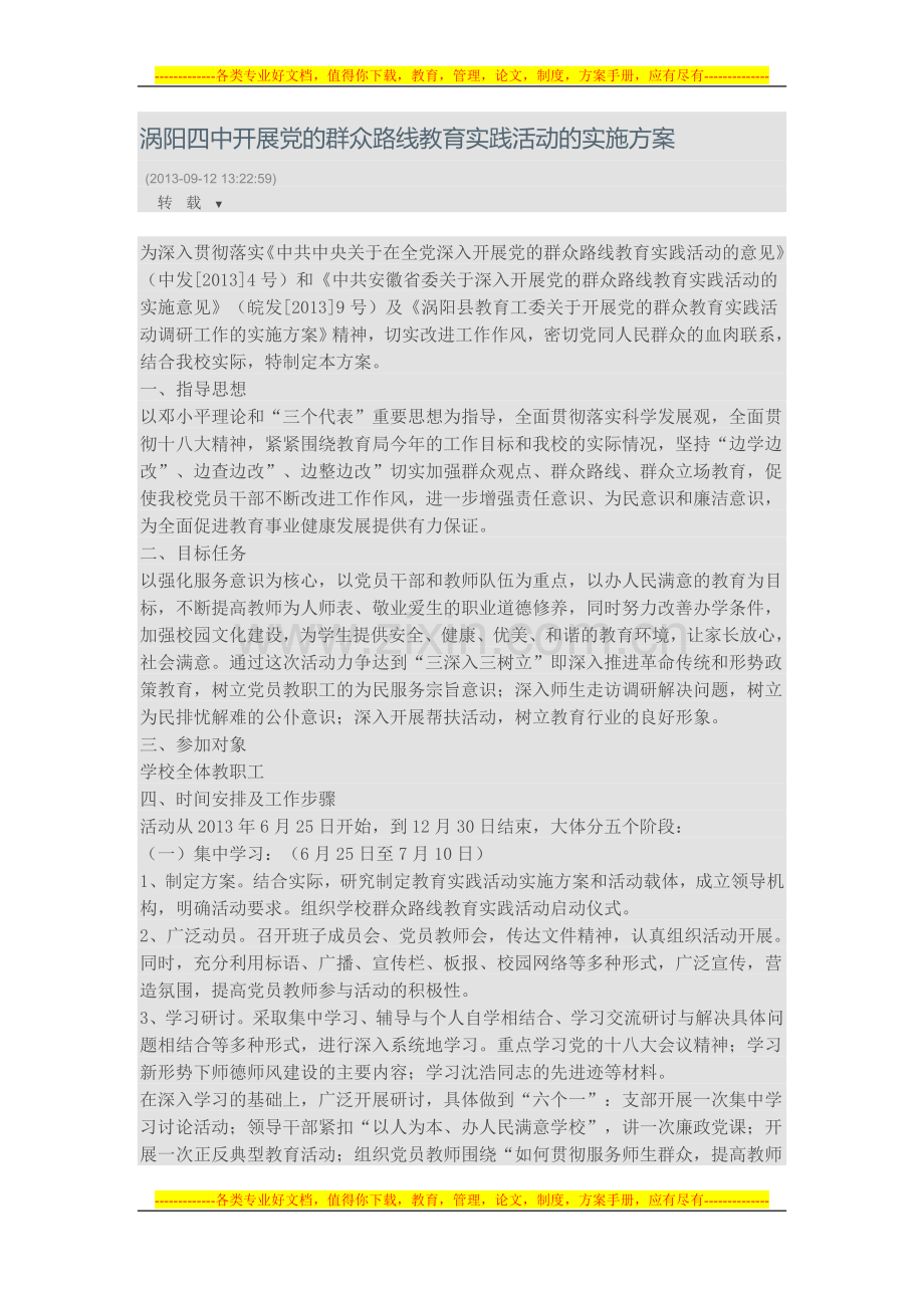 某校群众路线方案.doc_第1页