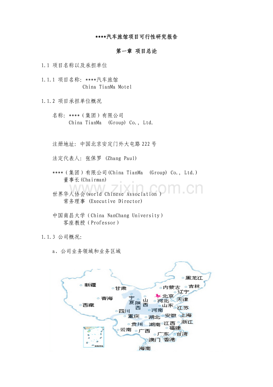 汽车旅馆项目申请建设可行性分析报告书.doc_第1页