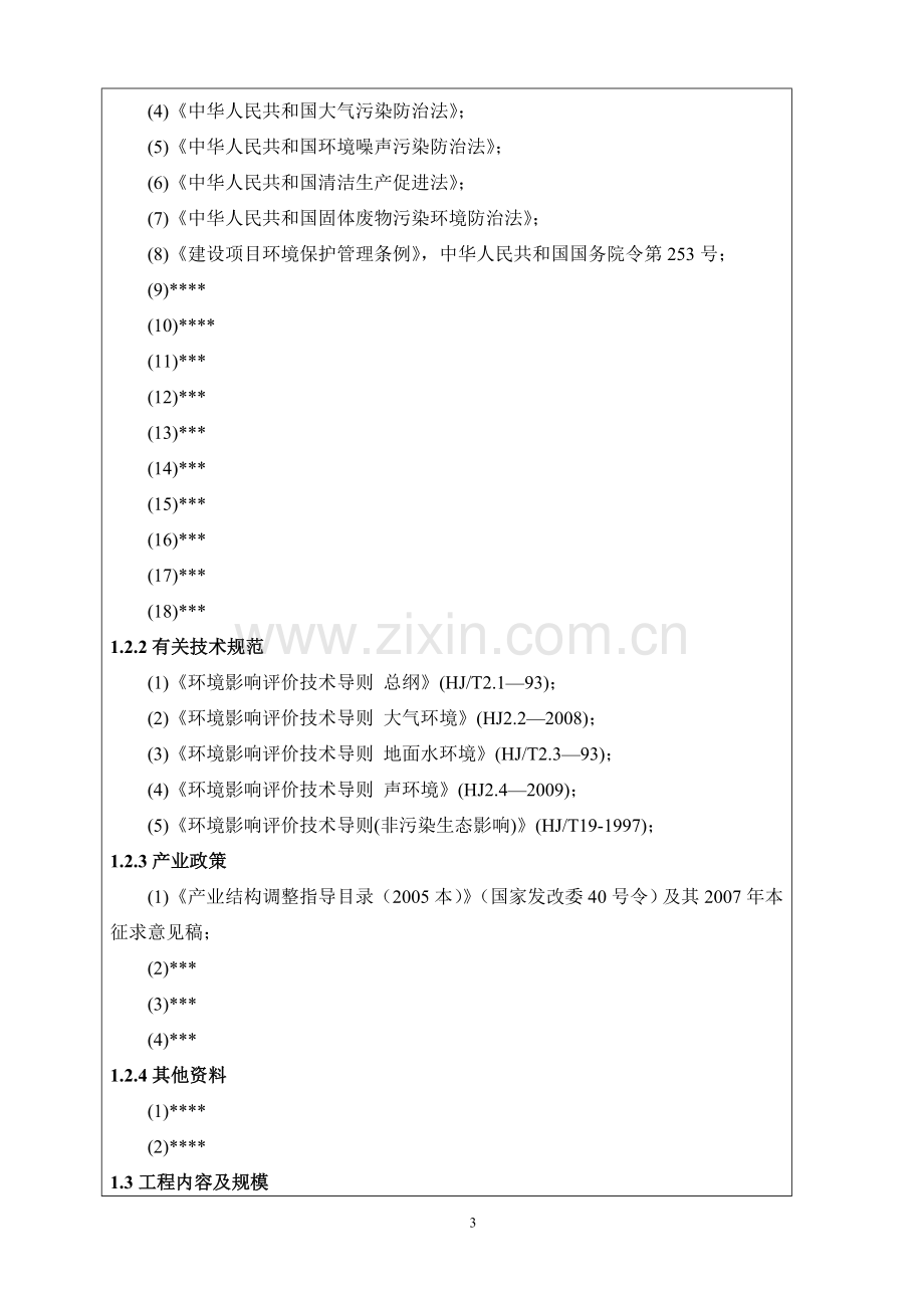 年产150万米高档管材项目的环境评估报告书.doc_第3页