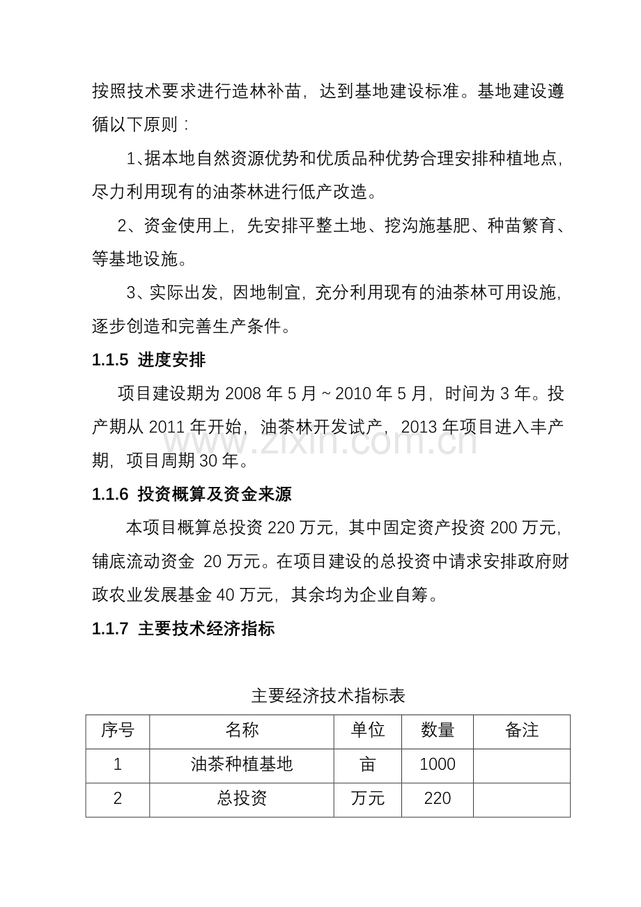 新建1000亩油茶种植基地建设可行性研究报告.doc_第3页