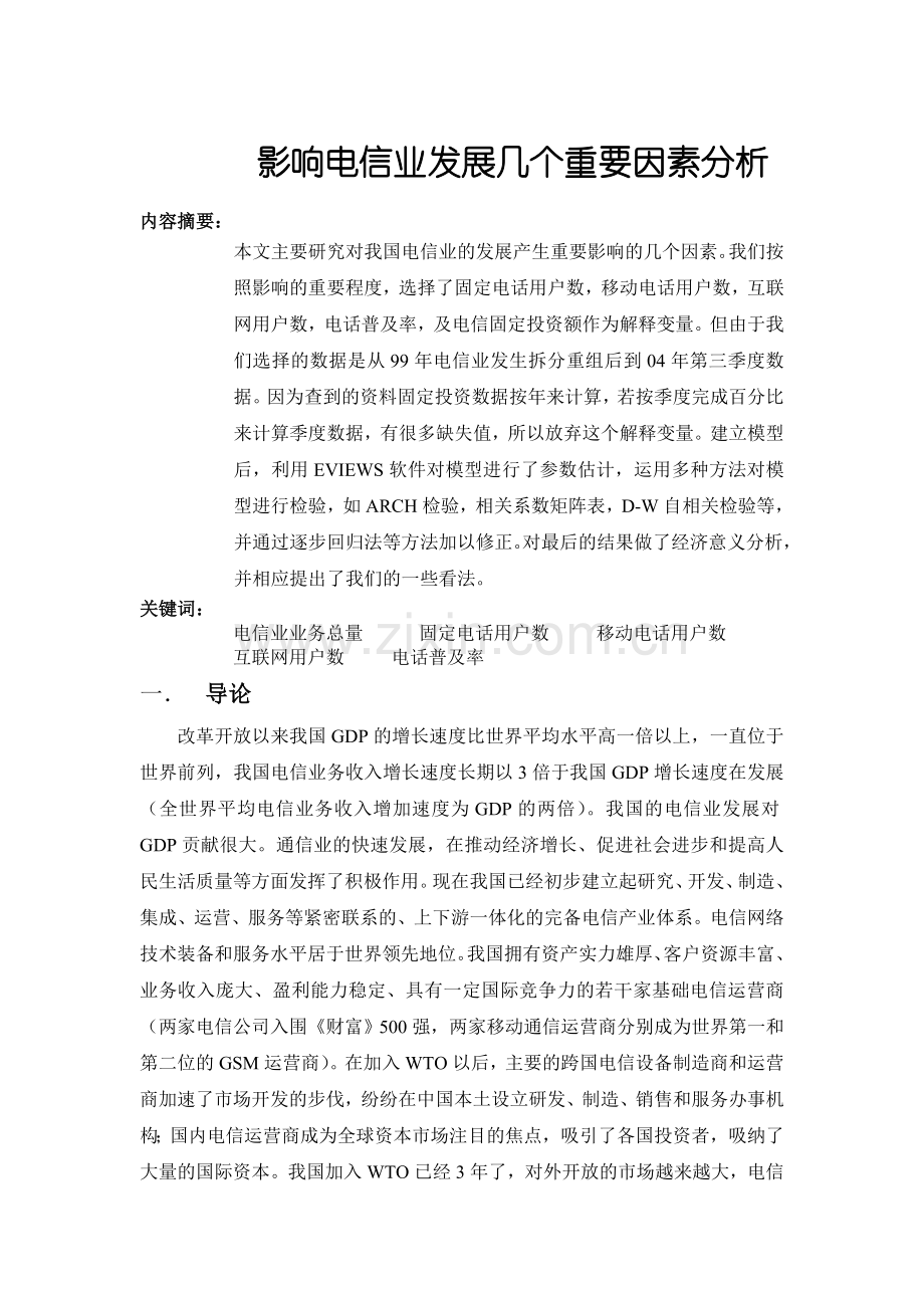 影响电信业发展几个重要因素分析--大学毕业设计论文.doc_第1页