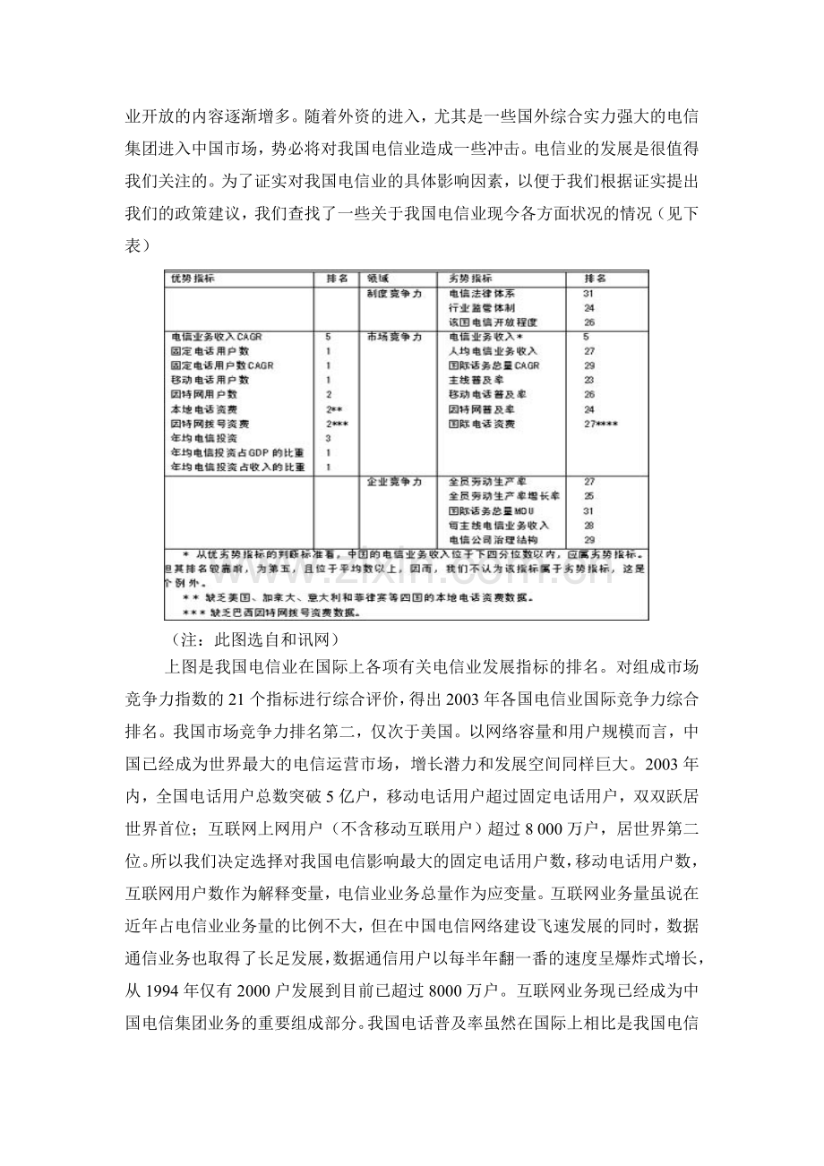 影响电信业发展几个重要因素分析--大学毕业设计论文.doc_第2页