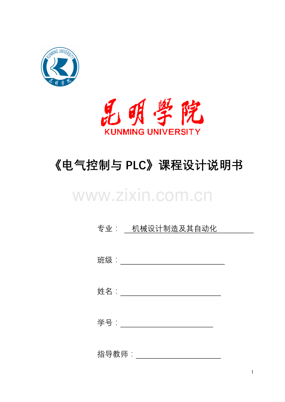 《电气控制与plc》课程设计说明书-学位论文.doc_第1页