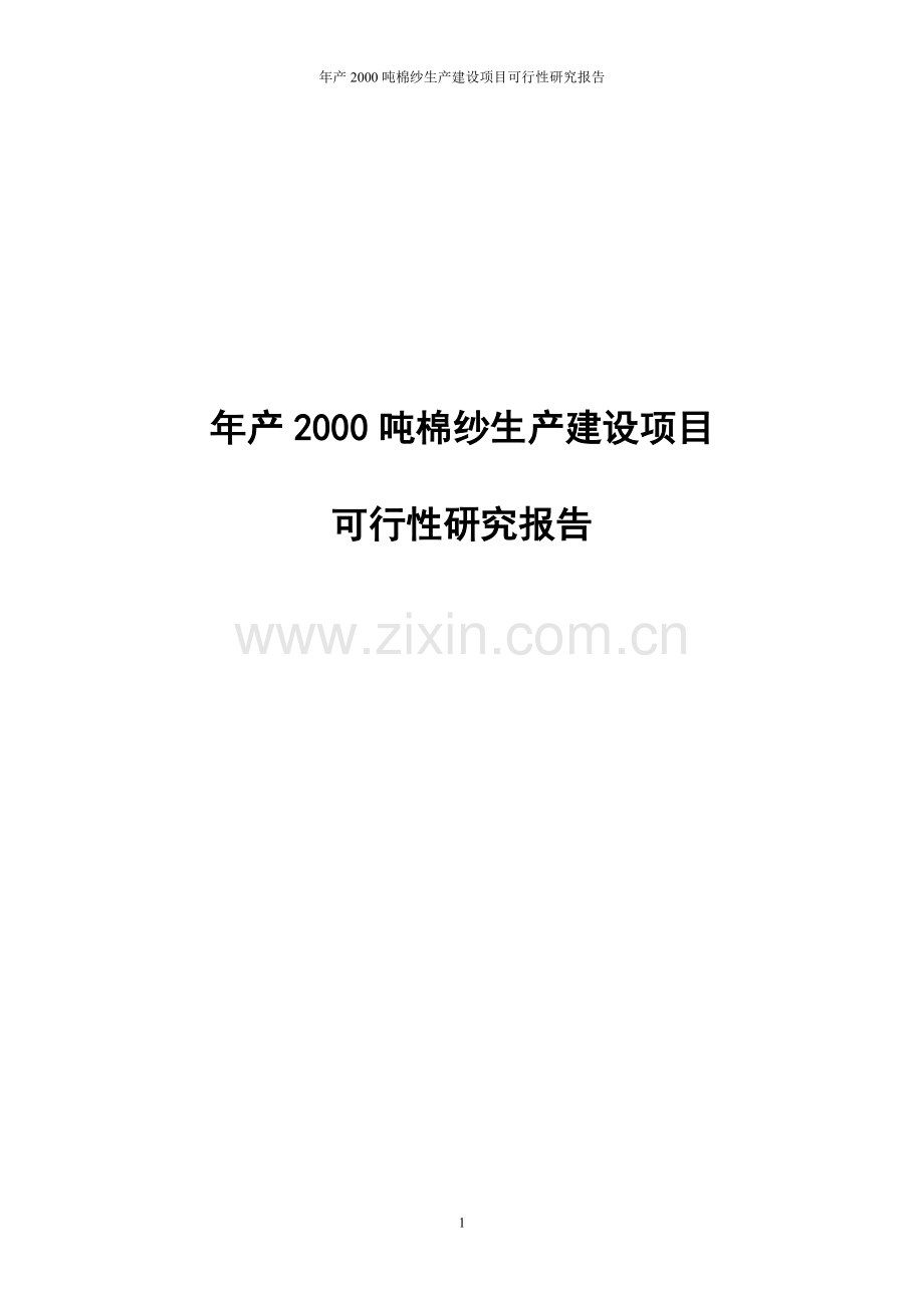 年产2000吨棉纱生产线项目可行性研究报告.doc_第1页