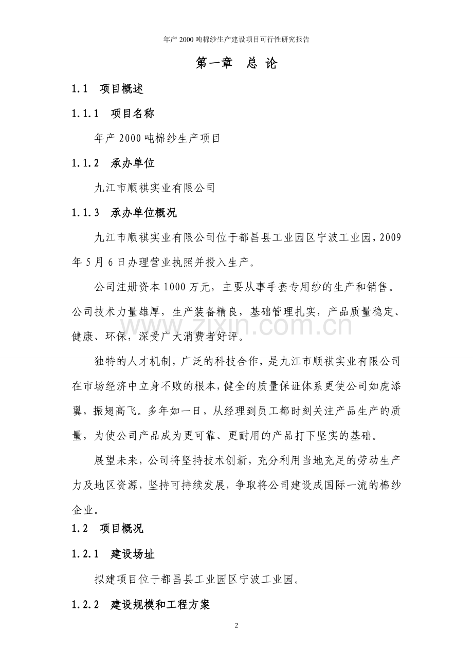 年产2000吨棉纱生产线项目可行性研究报告.doc_第2页