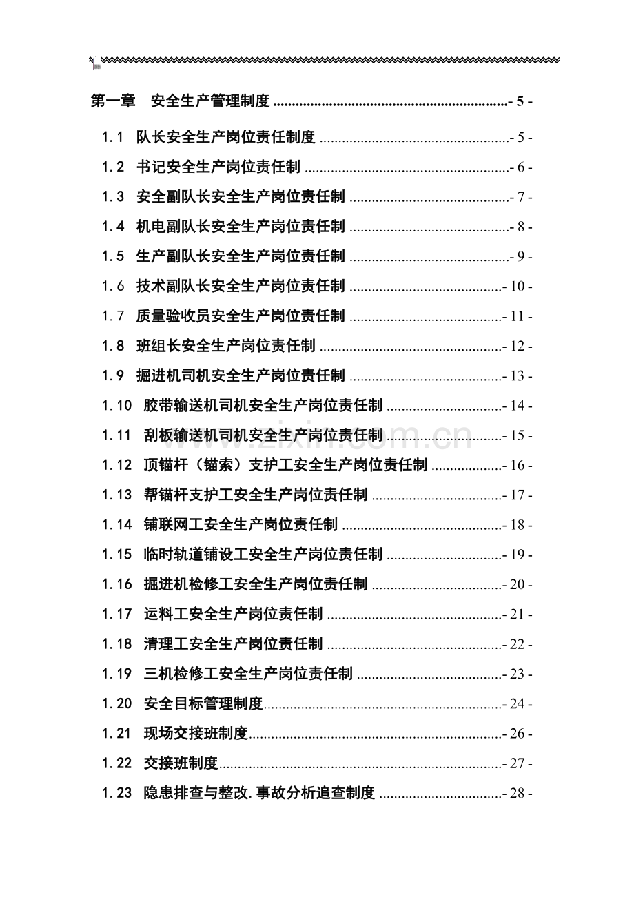 制度-上皮带队14项制度汇编.doc_第1页