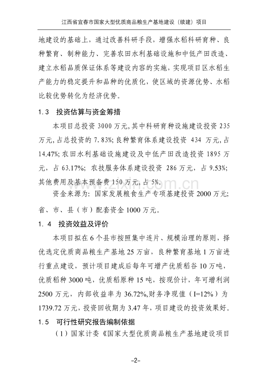 江西省宜春市国家大型优质商品粮生产基地建设(续建)项目可行性研究报告.doc_第2页