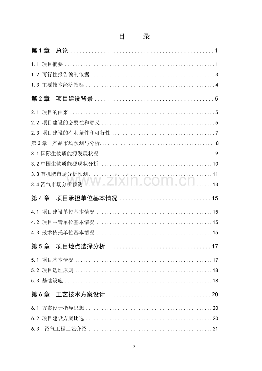 天然杂粮饮料工业化生产项目可行性研究报告书.doc_第2页