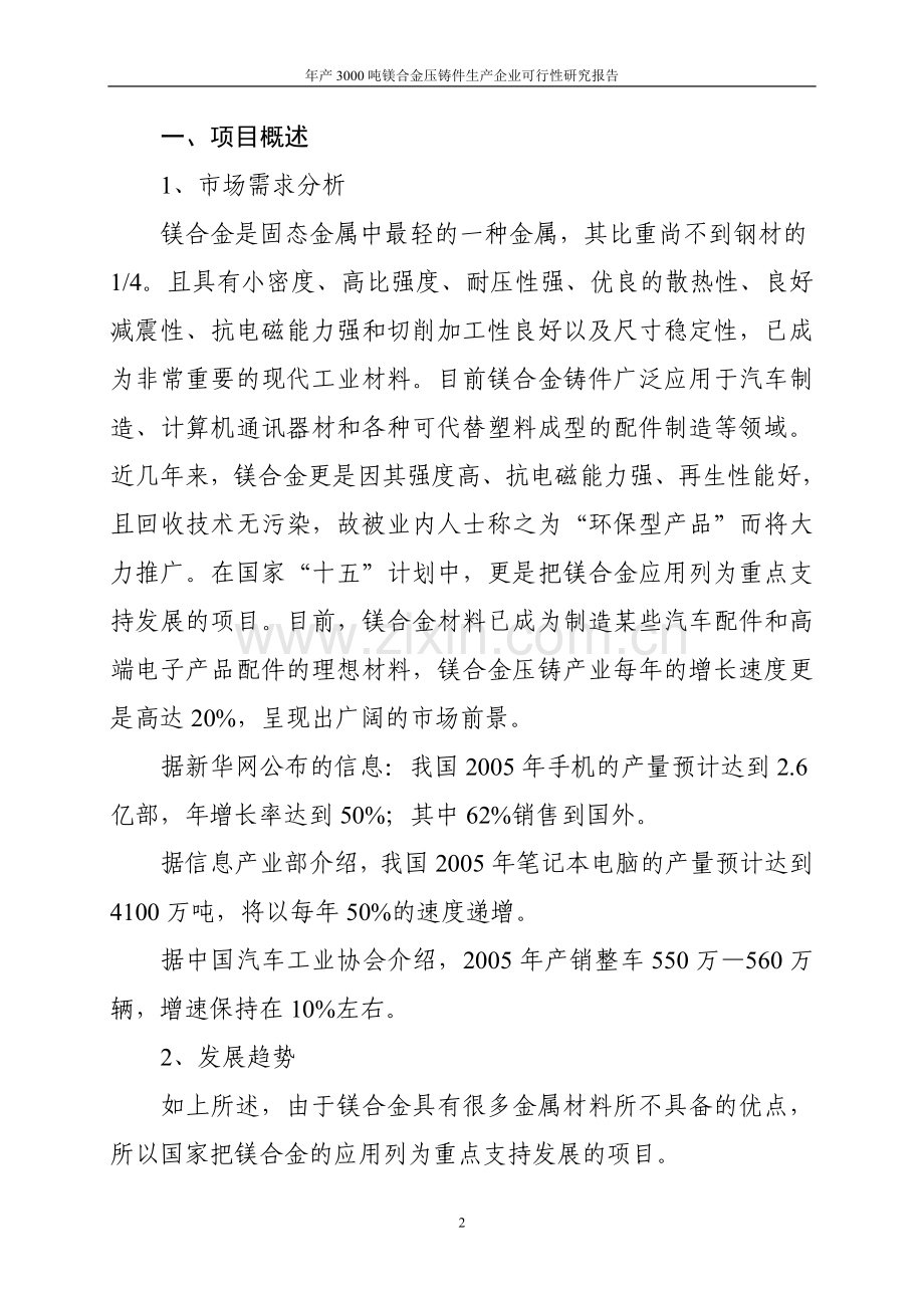 年产3000吨镁合金压铸件生产企业可行性研究报告.doc_第2页