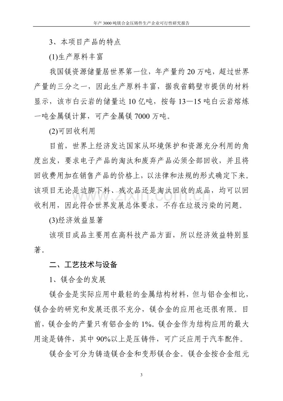 年产3000吨镁合金压铸件生产企业可行性研究报告.doc_第3页