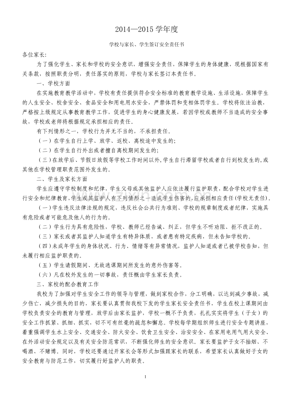 学校与学生及家长签订安全责任书.doc_第1页