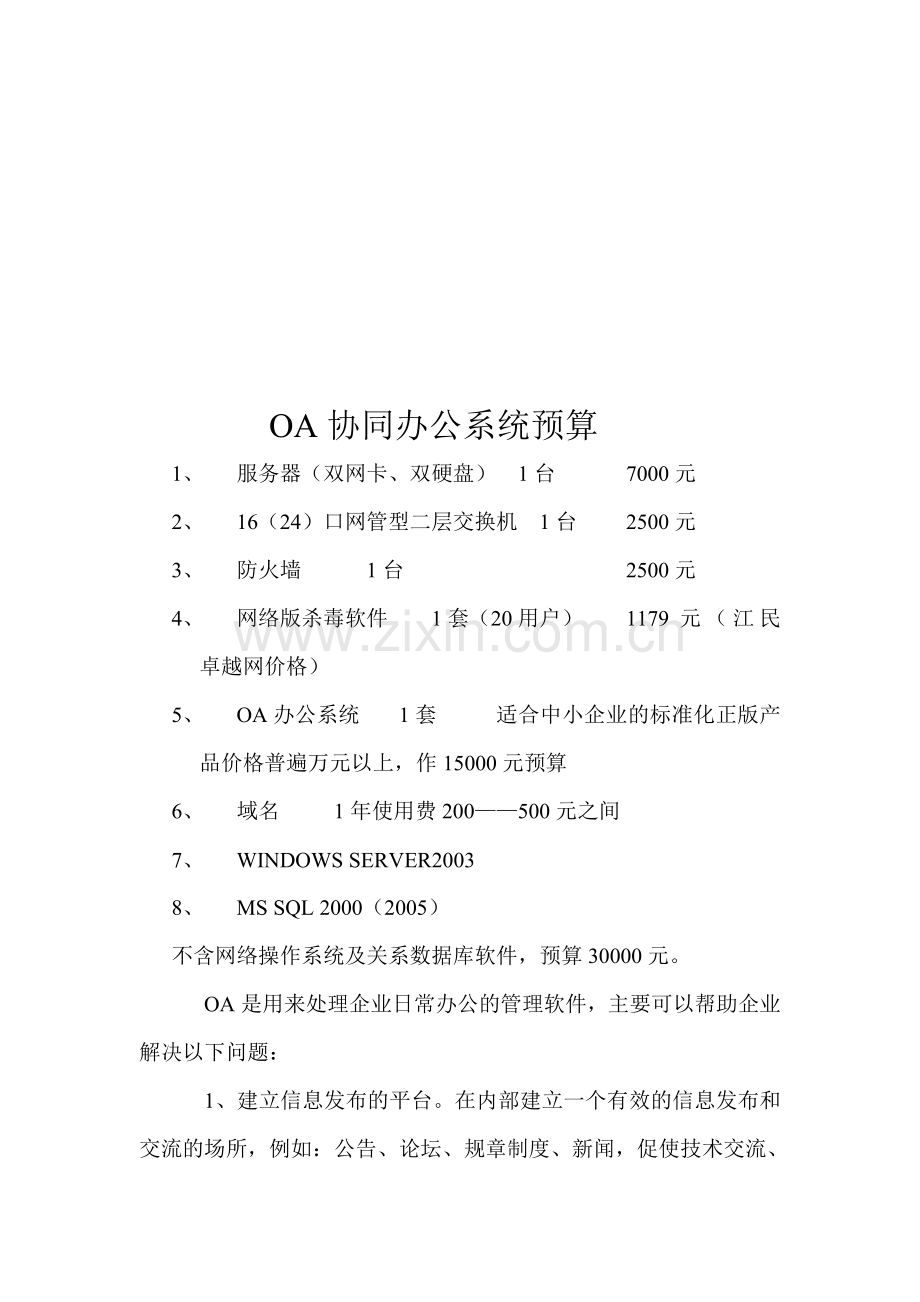 OA办公系统方案预算.doc_第1页