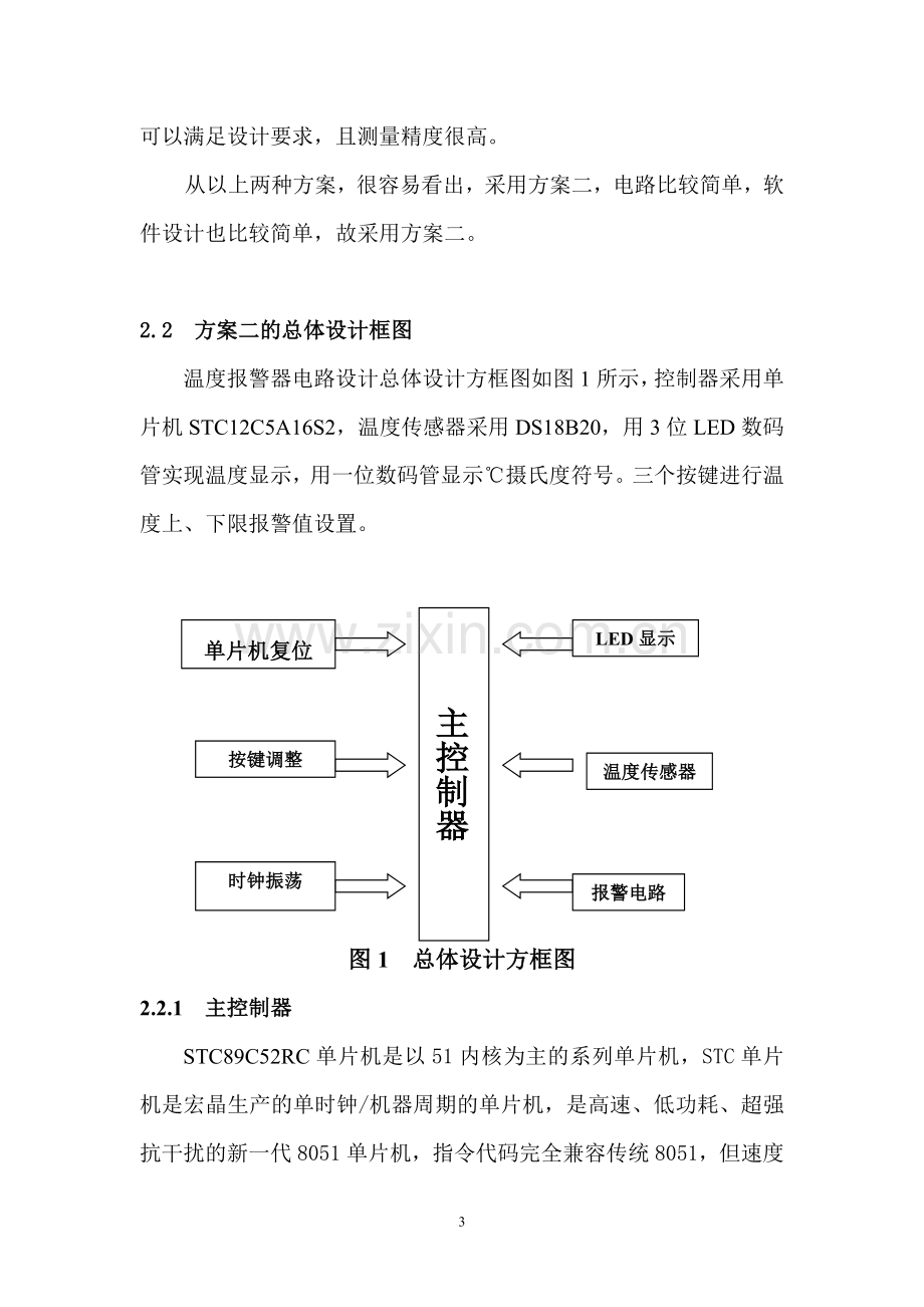 毕业设计基于51单片机温度上下限报警器设计论文.doc_第3页