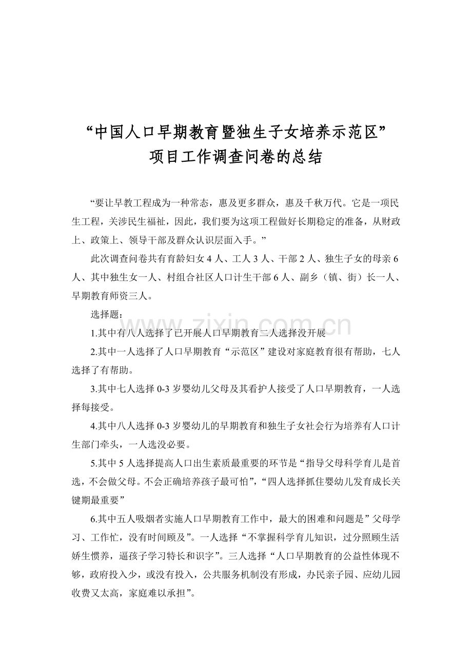 早期教育项目工作调查问卷的总结.doc_第1页