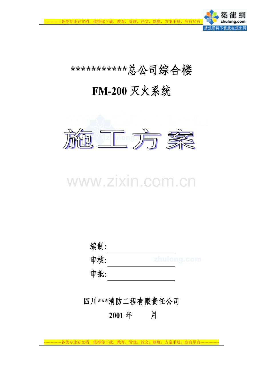 某公司综合楼气体消防施工方案-secret.doc_第1页