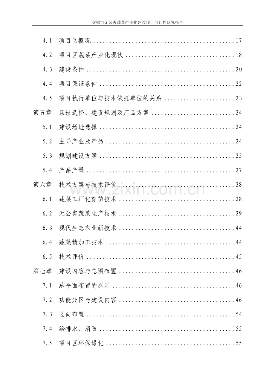 盘锦市绿色无公害蔬菜产业化项目可行性研究报告.doc_第3页