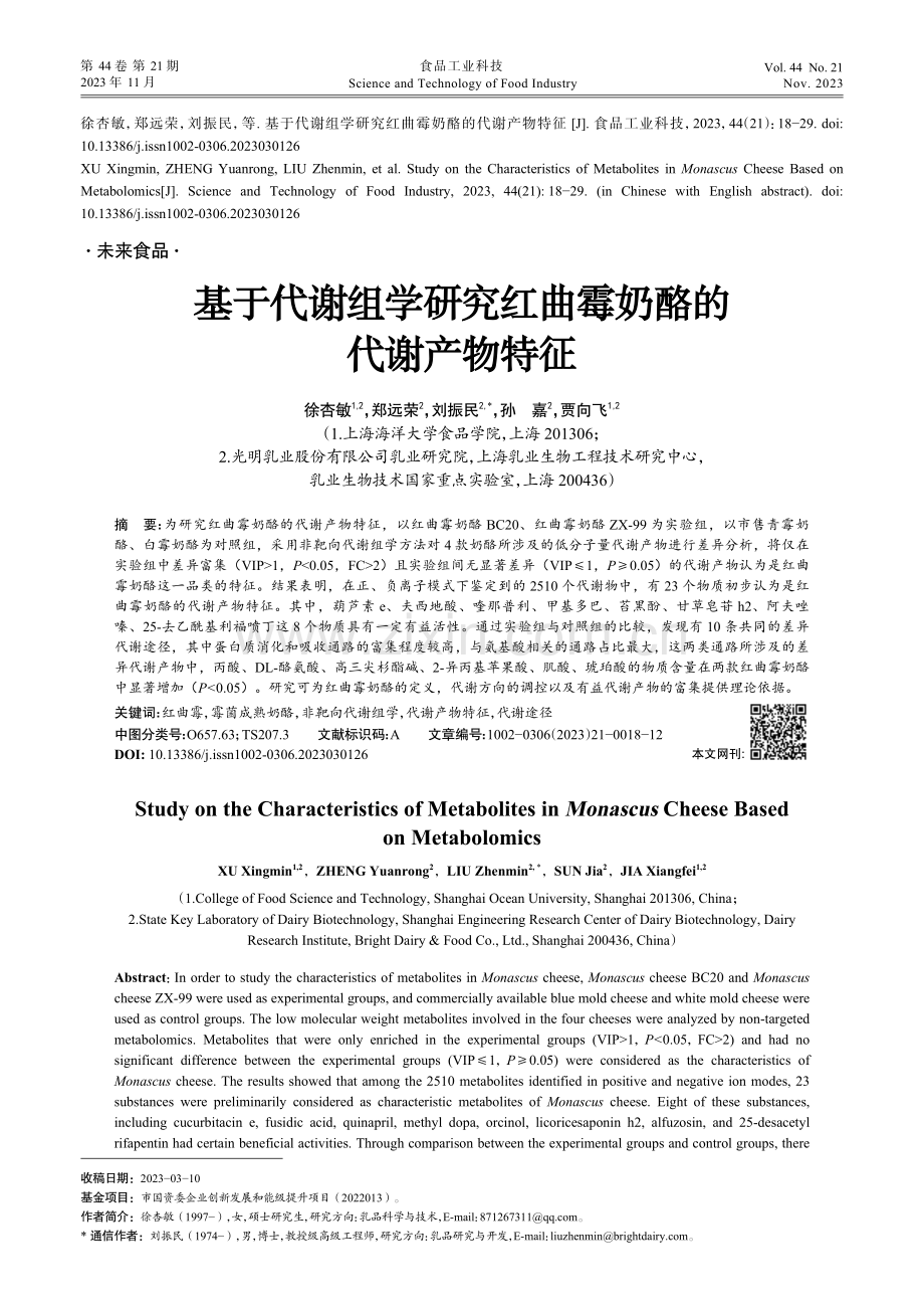 基于代谢组学研究红曲霉奶酪的代谢产物特征.pdf_第1页