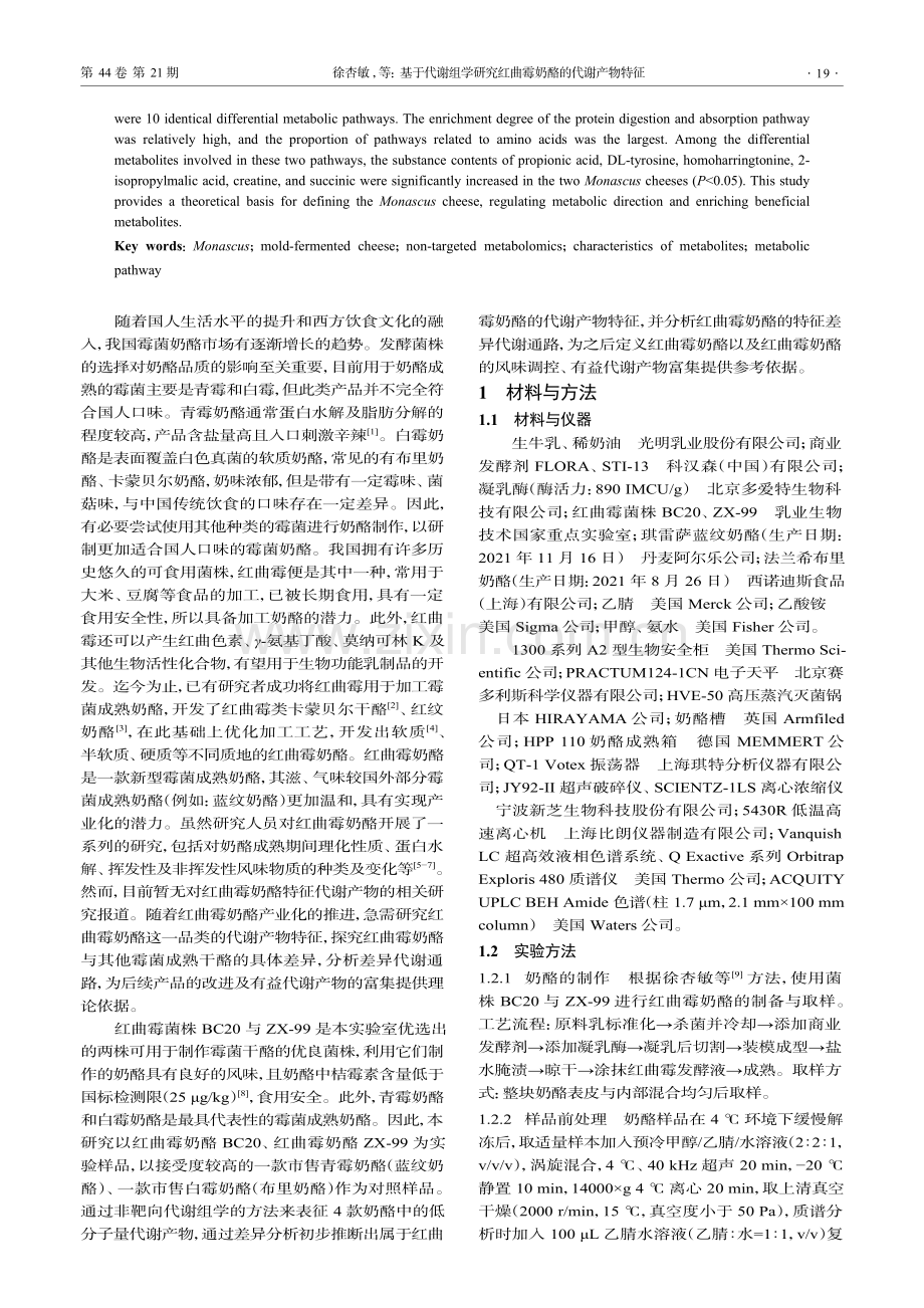 基于代谢组学研究红曲霉奶酪的代谢产物特征.pdf_第2页