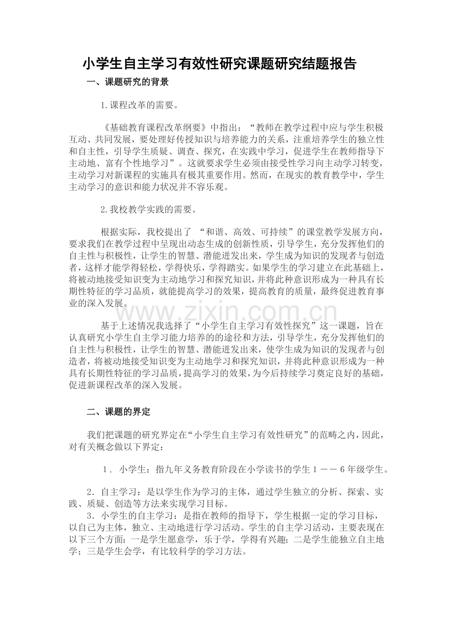 小学生自主学习有效性研究.--结题报告.doc_第1页