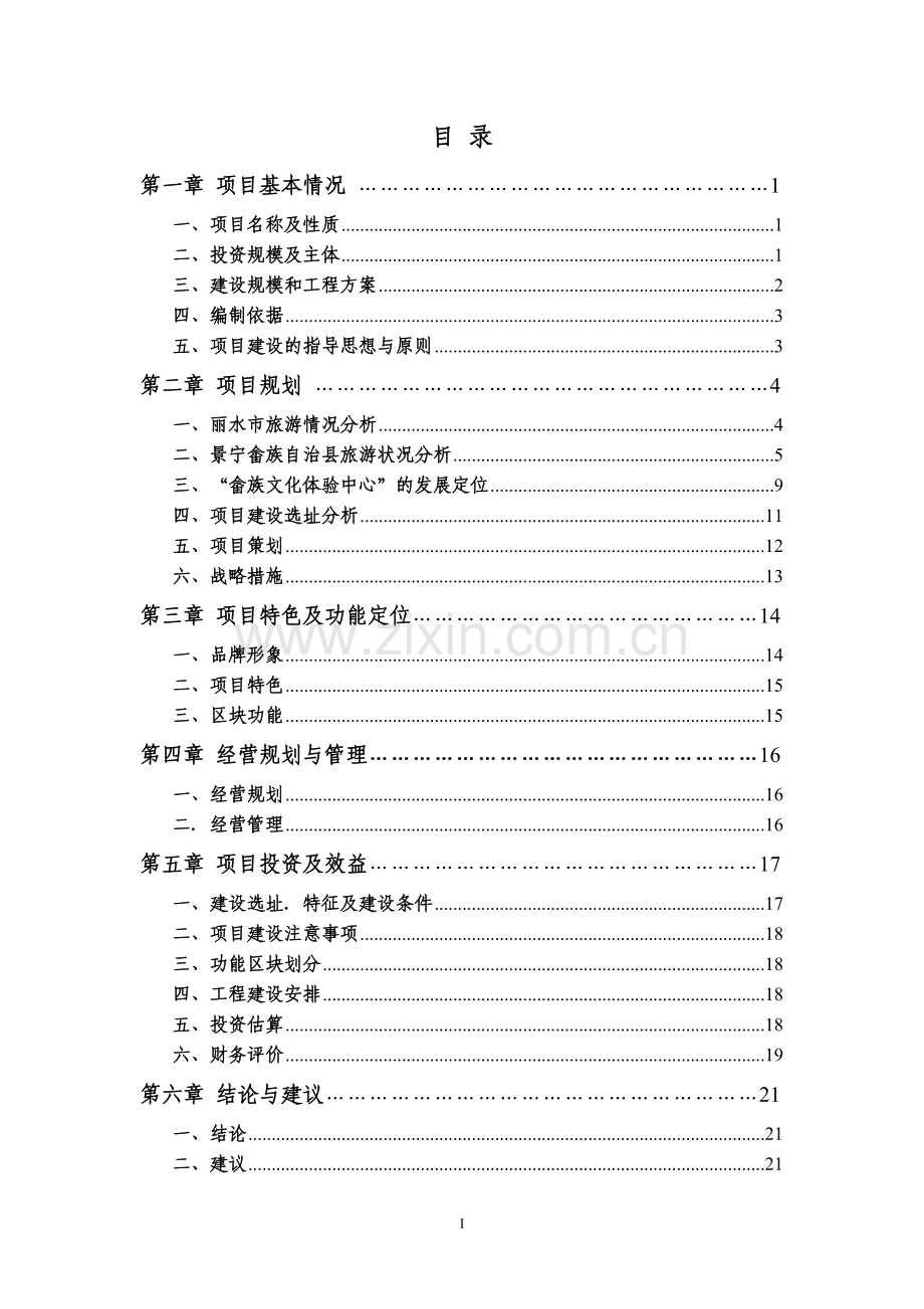 畲族文化体验中心山哈凤凰谷项目可研报告.doc_第2页