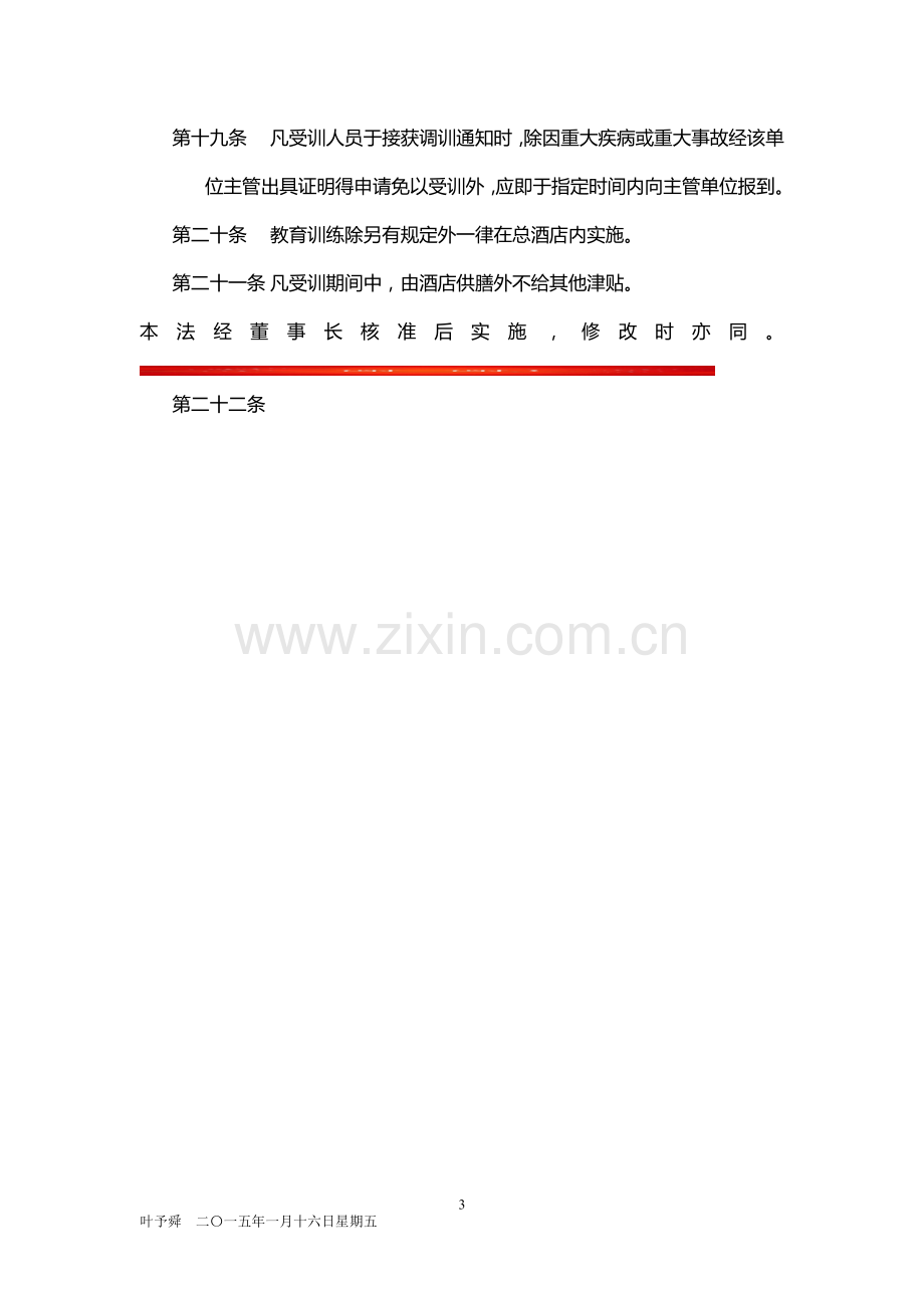 酒店管理人资--酒店员工培训实施办法2015.docx_第3页