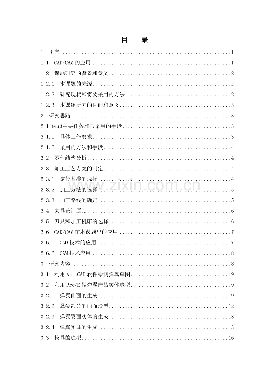 弹翼模具cadcam大学论文.doc_第1页