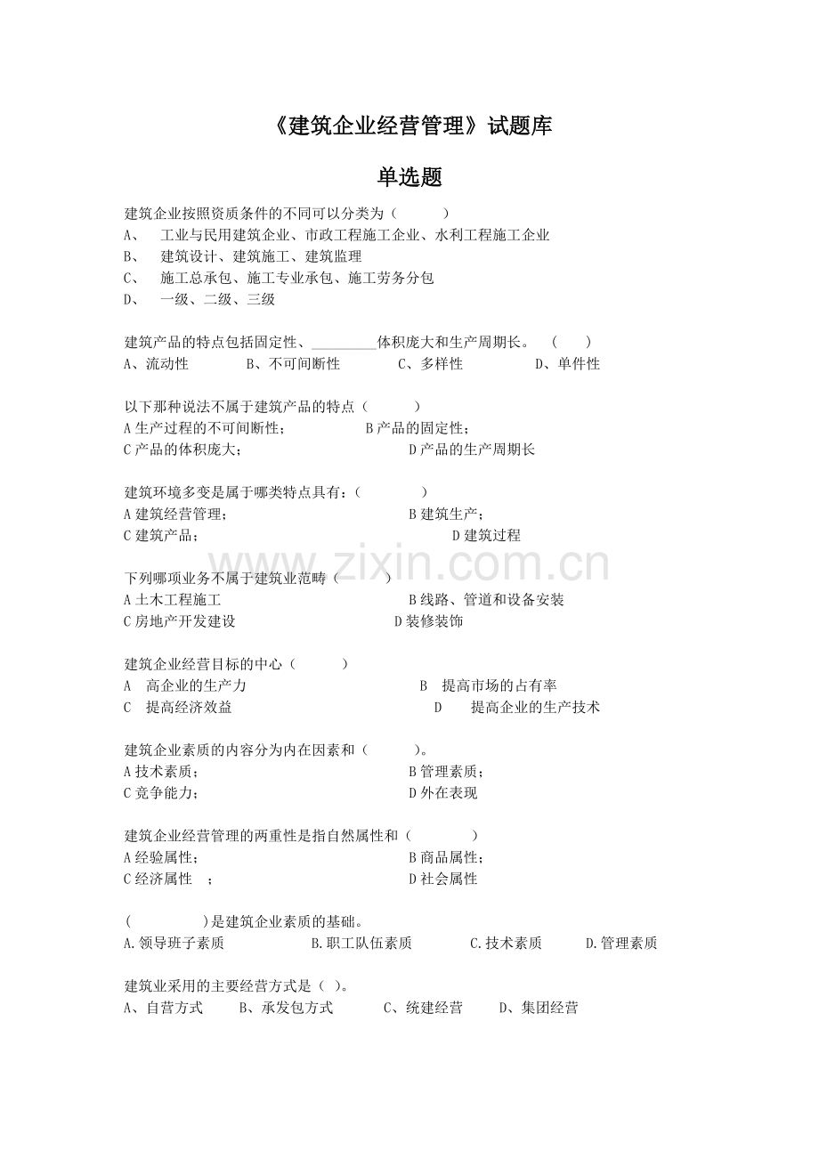 试题.试卷—--《建筑企业经营管理》试题集正文.doc_第1页