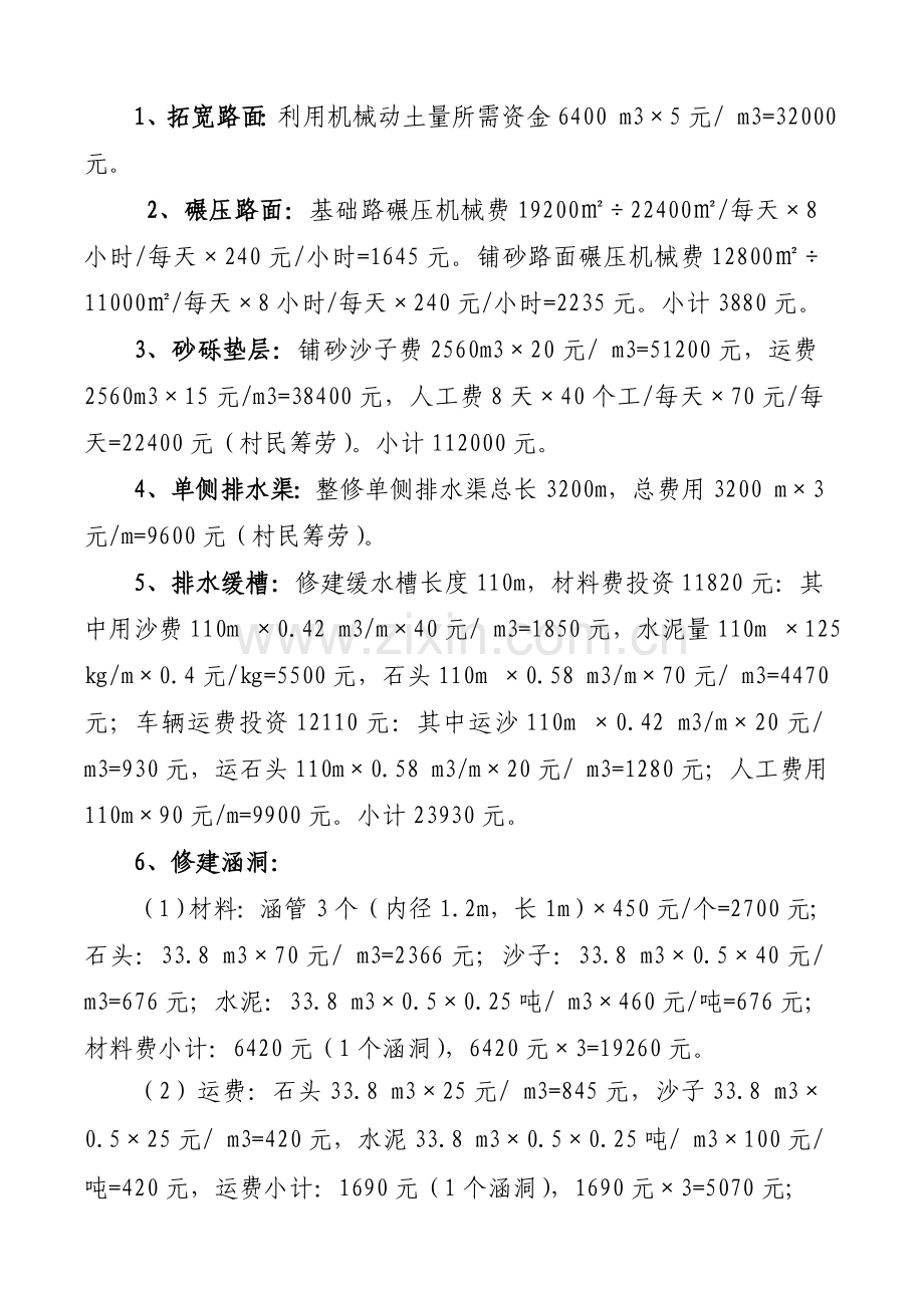 杨河乡穆川村村庄道路项目可行性研究报告.doc_第3页