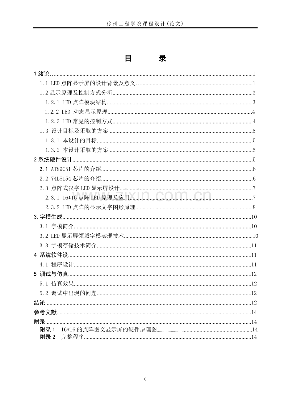 基于单片机的led点阵广告牌设计课程设计-毕设论文.doc_第3页