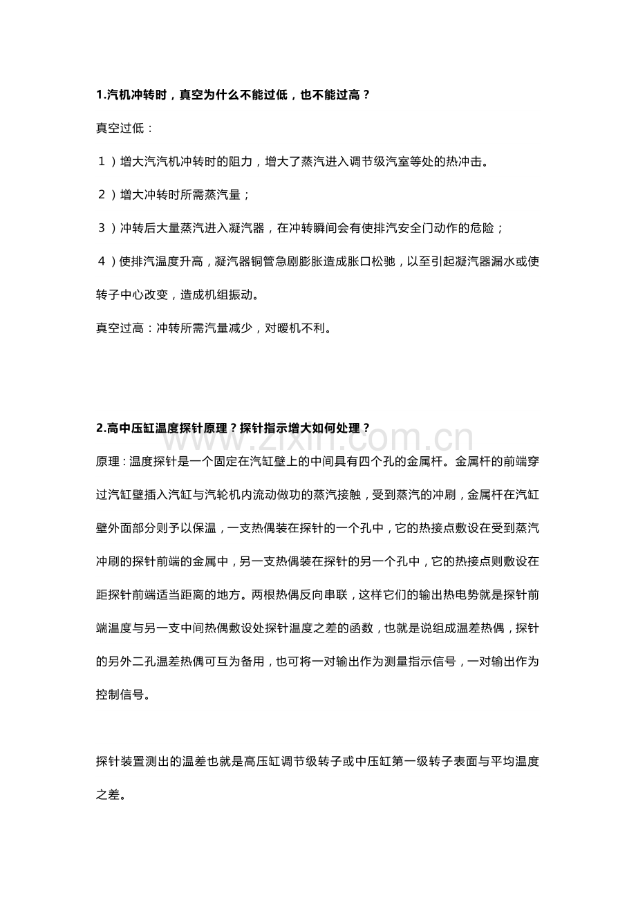 常用的汽轮机技术100问.docx_第1页