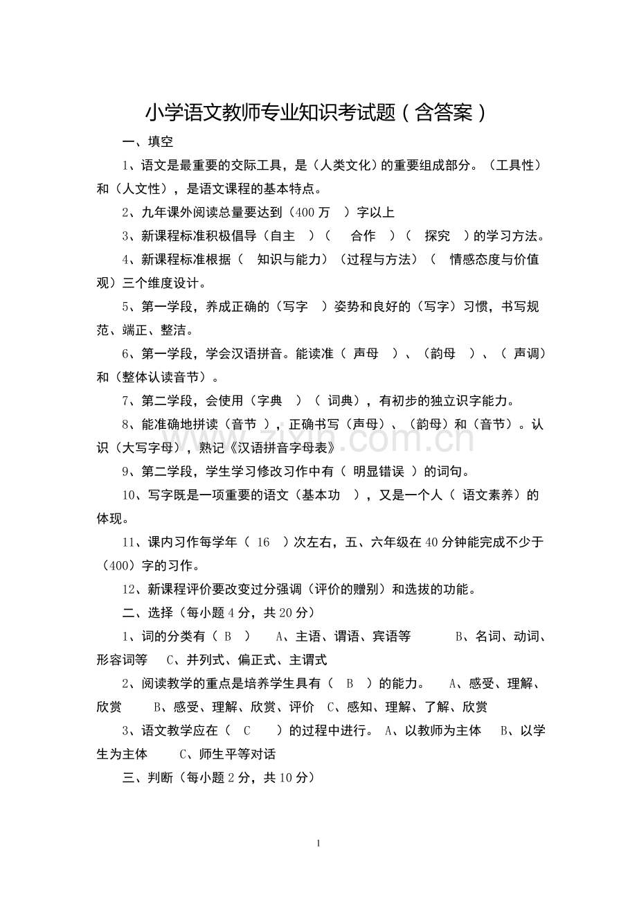 小学语文教师专业知识考试题(含答案).doc_第1页