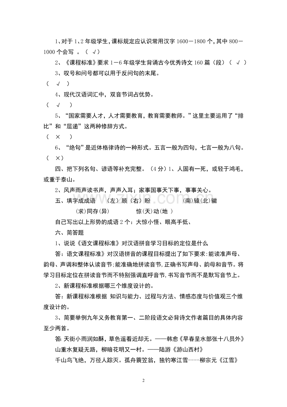 小学语文教师专业知识考试题(含答案).doc_第2页