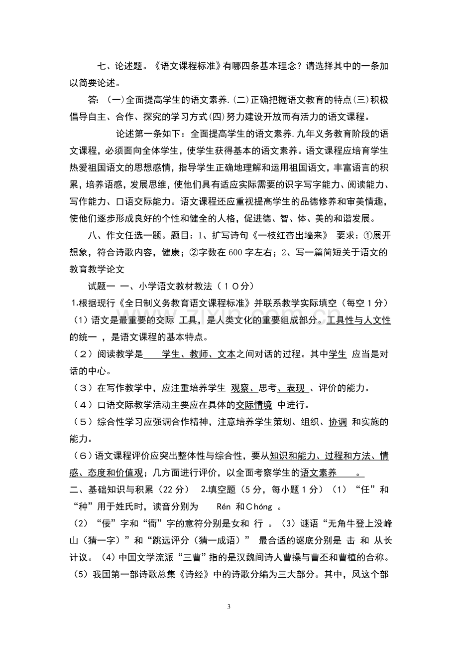 小学语文教师专业知识考试题(含答案).doc_第3页