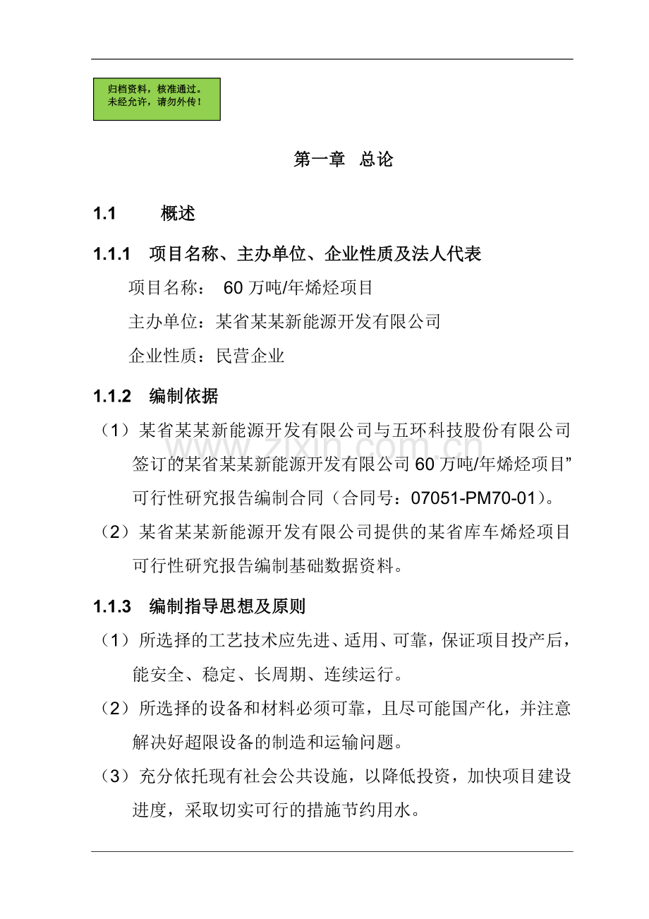 x公司年产60万吨烯烃项目申请立项可研报告.doc_第1页